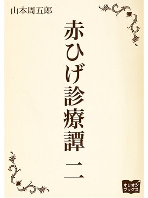 cover image of 赤ひげ診療譚　二